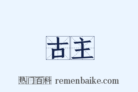 古主是什么意思的图片